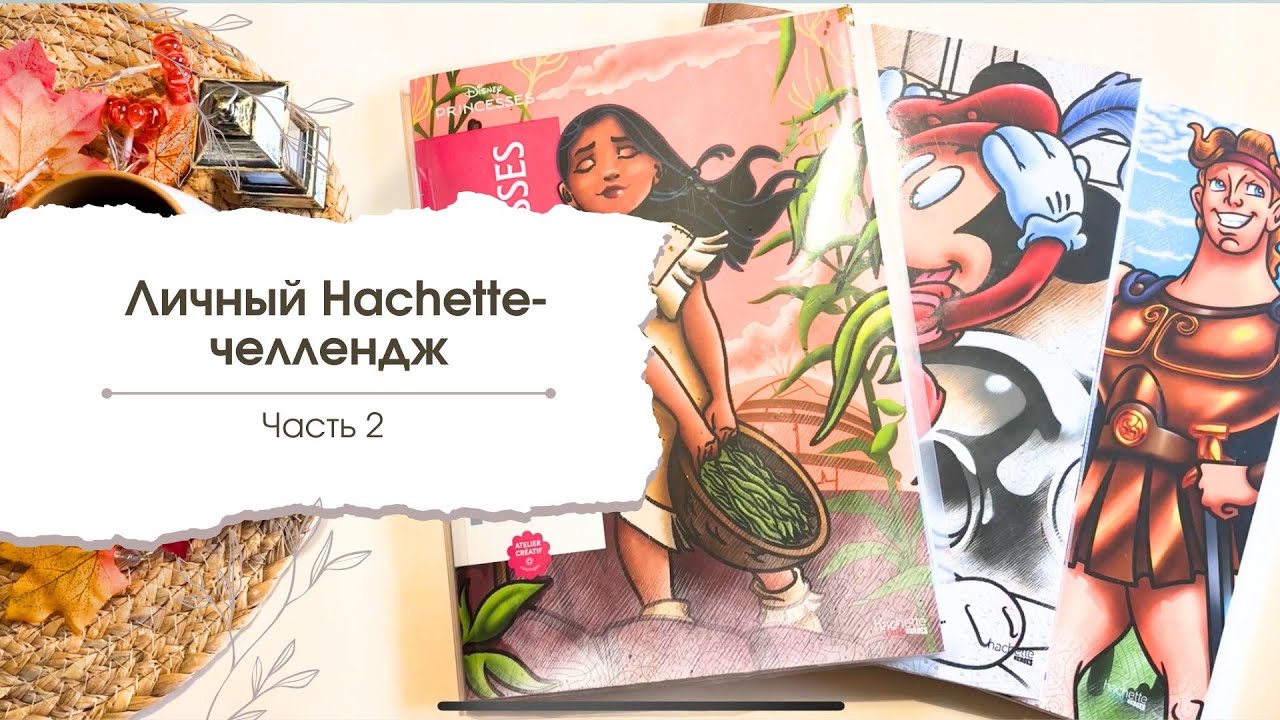 Личный Ашет-челлендж: успеть до Нового Года | часть 2 (Petites Princesse/Tome 10)