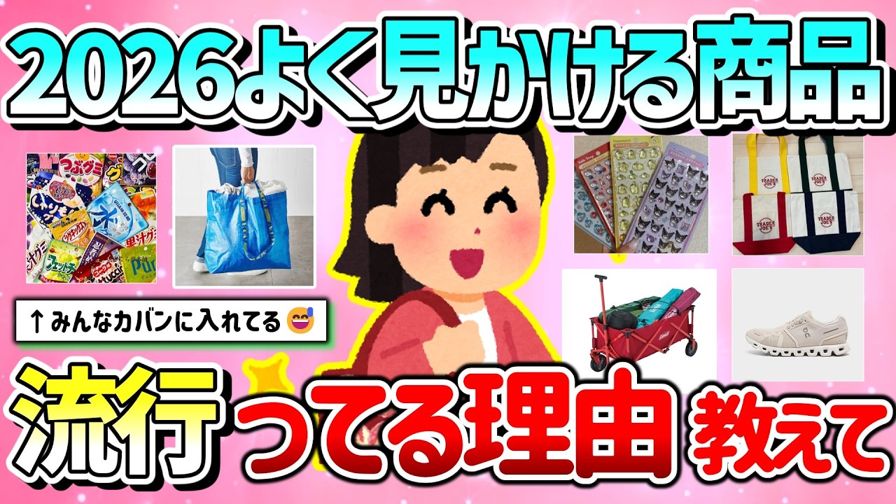 【有益】2026年になってもよく見かける商品、流行ってる理由も教えて！【ガルちゃんGirlschannelまとめ】