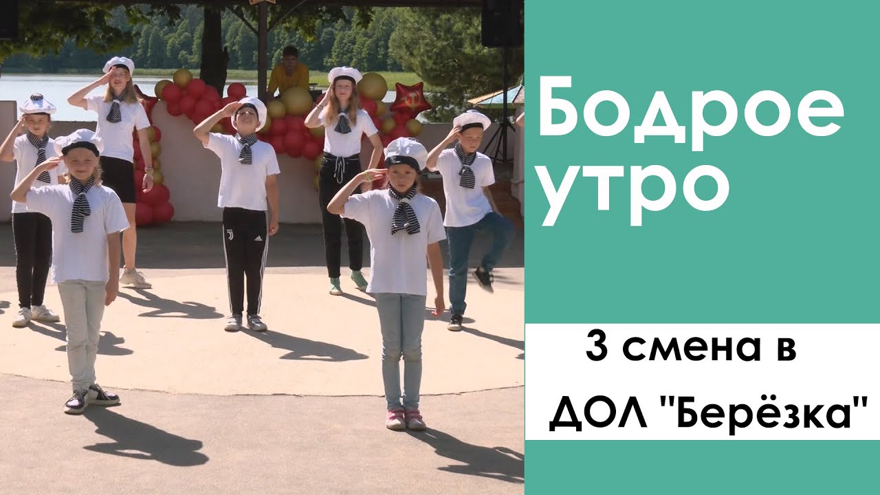 Бодрое утро. 3 смена в ДОЛ 