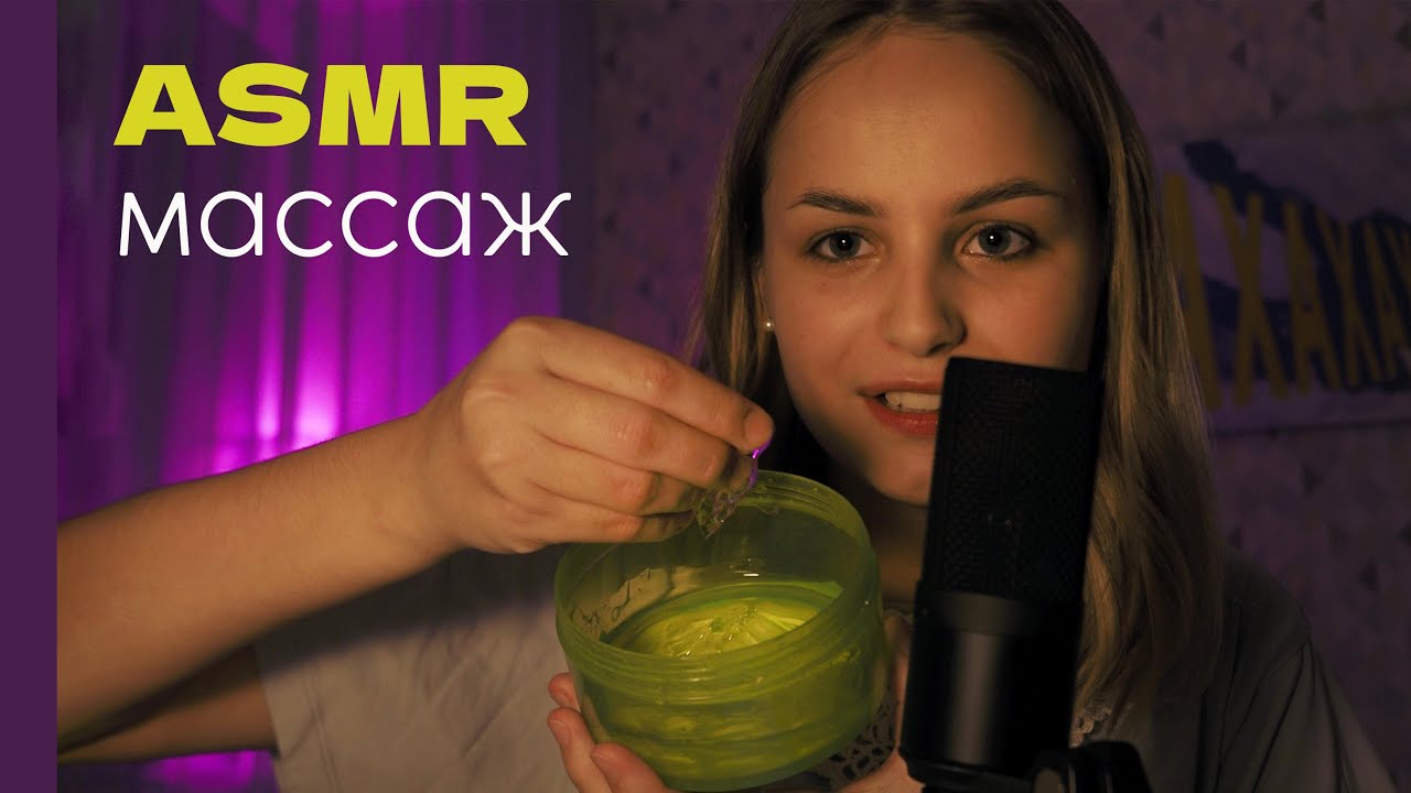 АСМР Массаж
