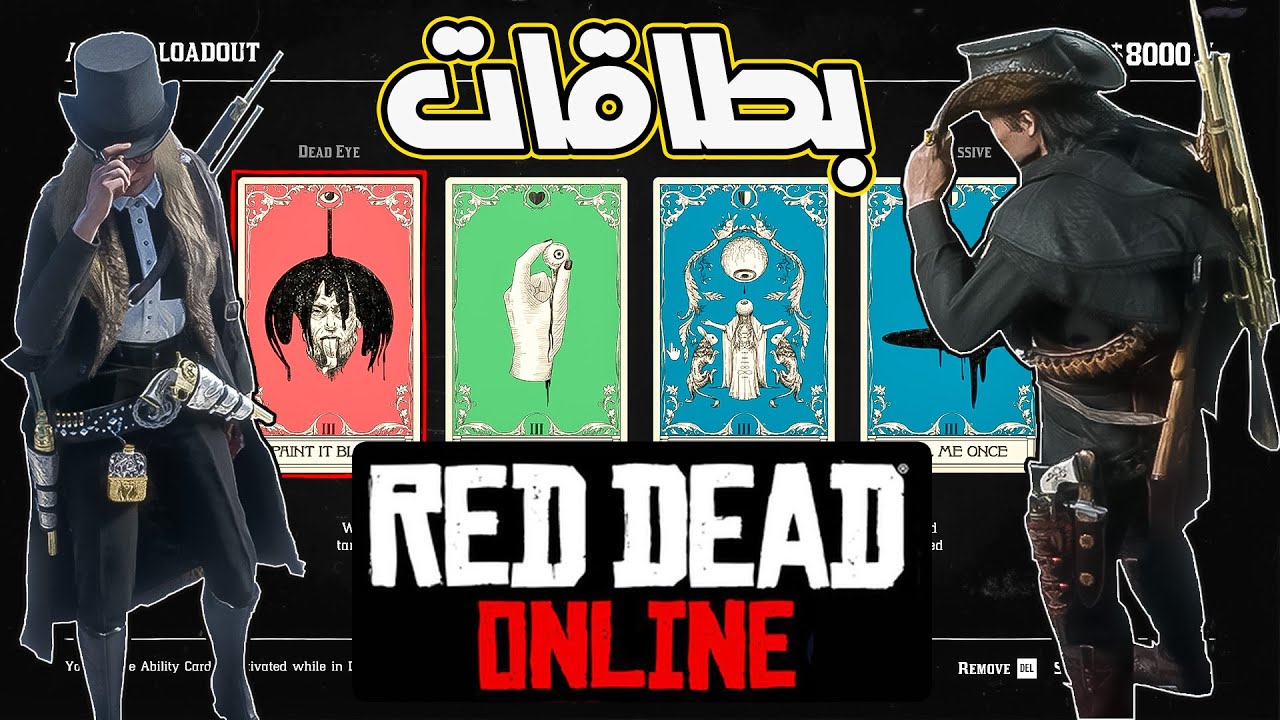طريقة اختيار البطاقات المناسبة لك😍 ريد ديد اونلاين🤠 Red Dead Online