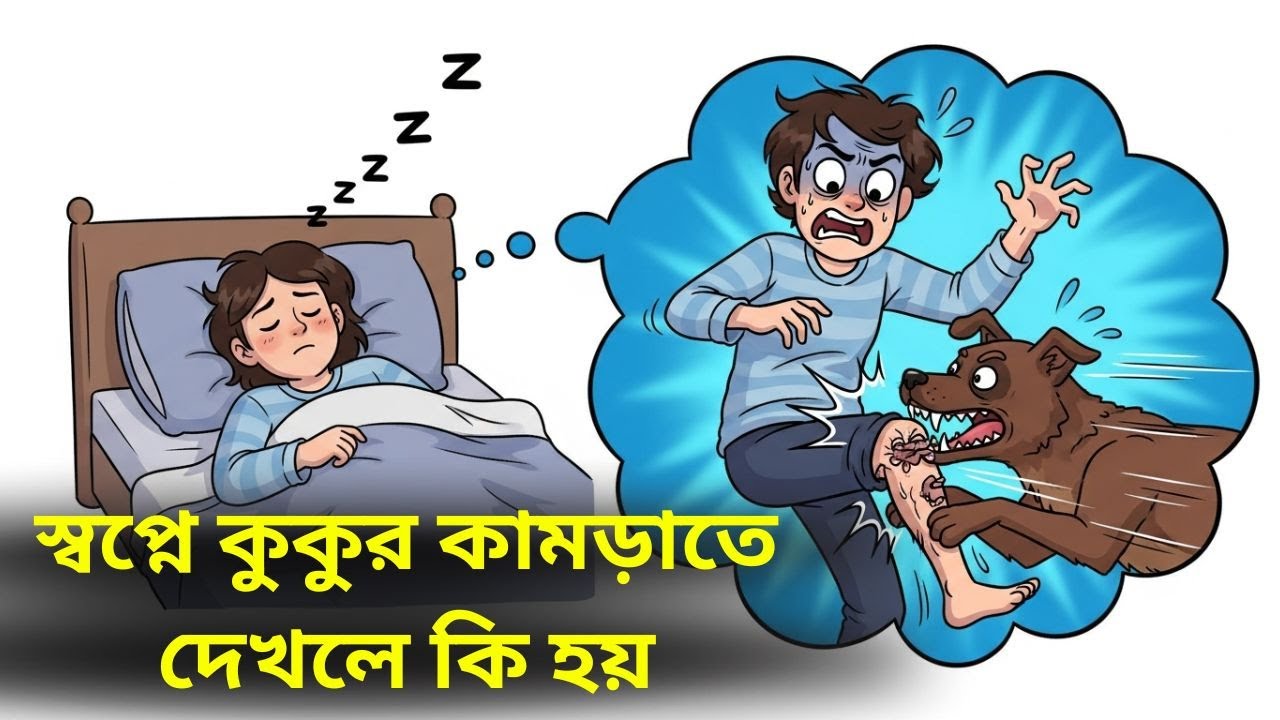 স্বপ্নে কুকুর কামড়াতে দেখলে কি হয় । স্বপ্নে কালো কুকুর দেখা | Dog biting you in a dream.