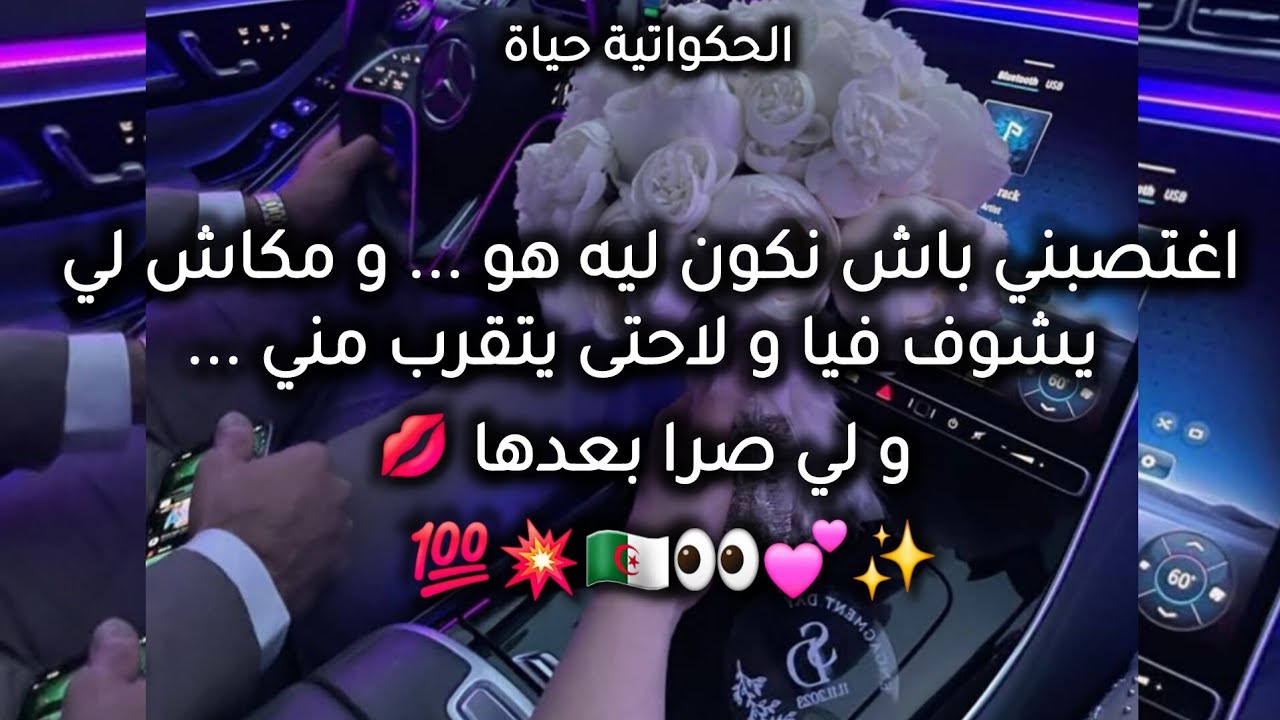 قصة جزائريه 💥💕اغتصبني لكي اكون له هو وحده 👀💘 #الحكواتية_حياة 