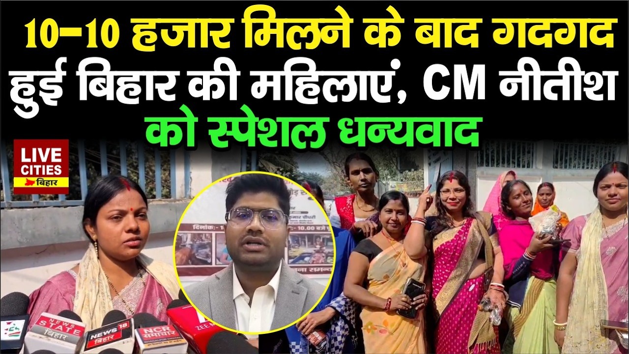 Mahila Rojgar Yojana : CM Nitish से 10-10 हजार लेकर गदगद Munger और Bhagalpur की महिलाएं | Bihar News