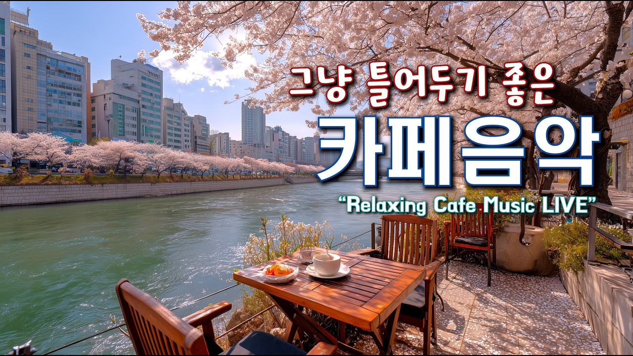 카페에서 듣기 좋은 음악과 하루를 함께 하세요 ☕(중간광고없음) 일할때 듣기 좋은 음악 🎧 아침에 듣기 좋은 음악 | Relaxing Cafe Music Playlist