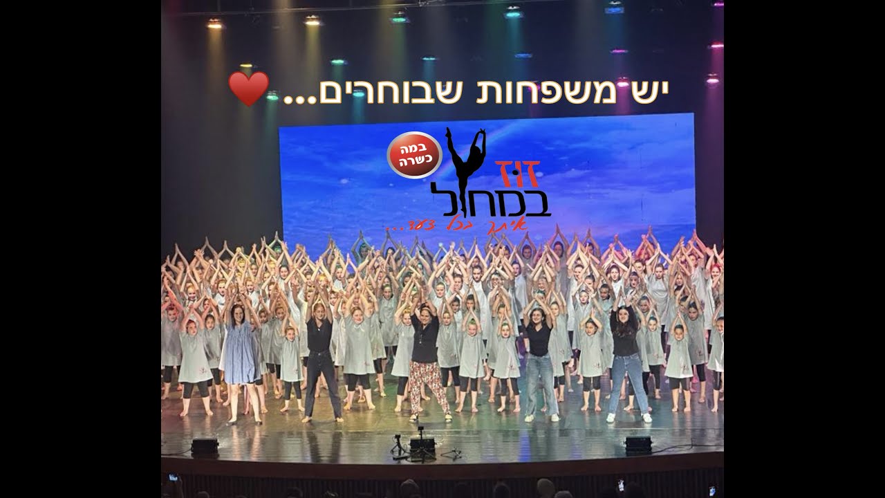 קליפ סיכום מופע במה כשרה זוז במחול התשפ
