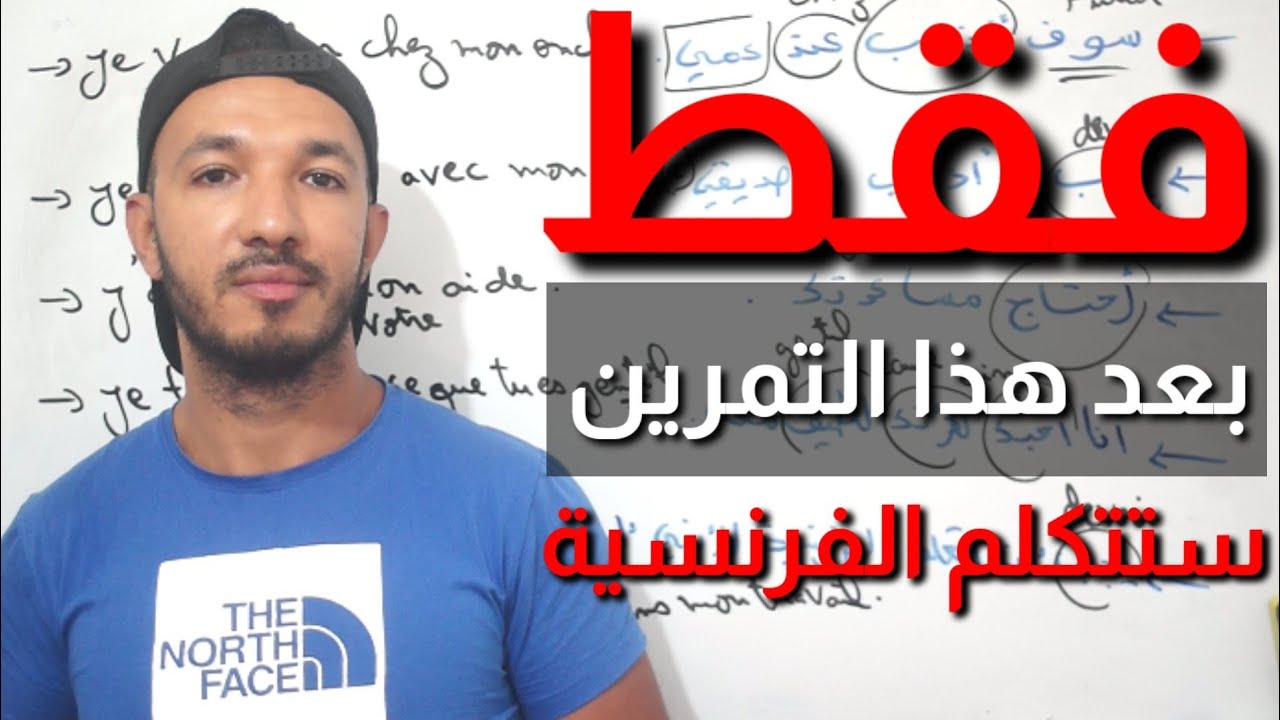 ستتحدث الفرنسية بكل سهولة مع هذا التمرين الرائع 😍🇫🇷🖋