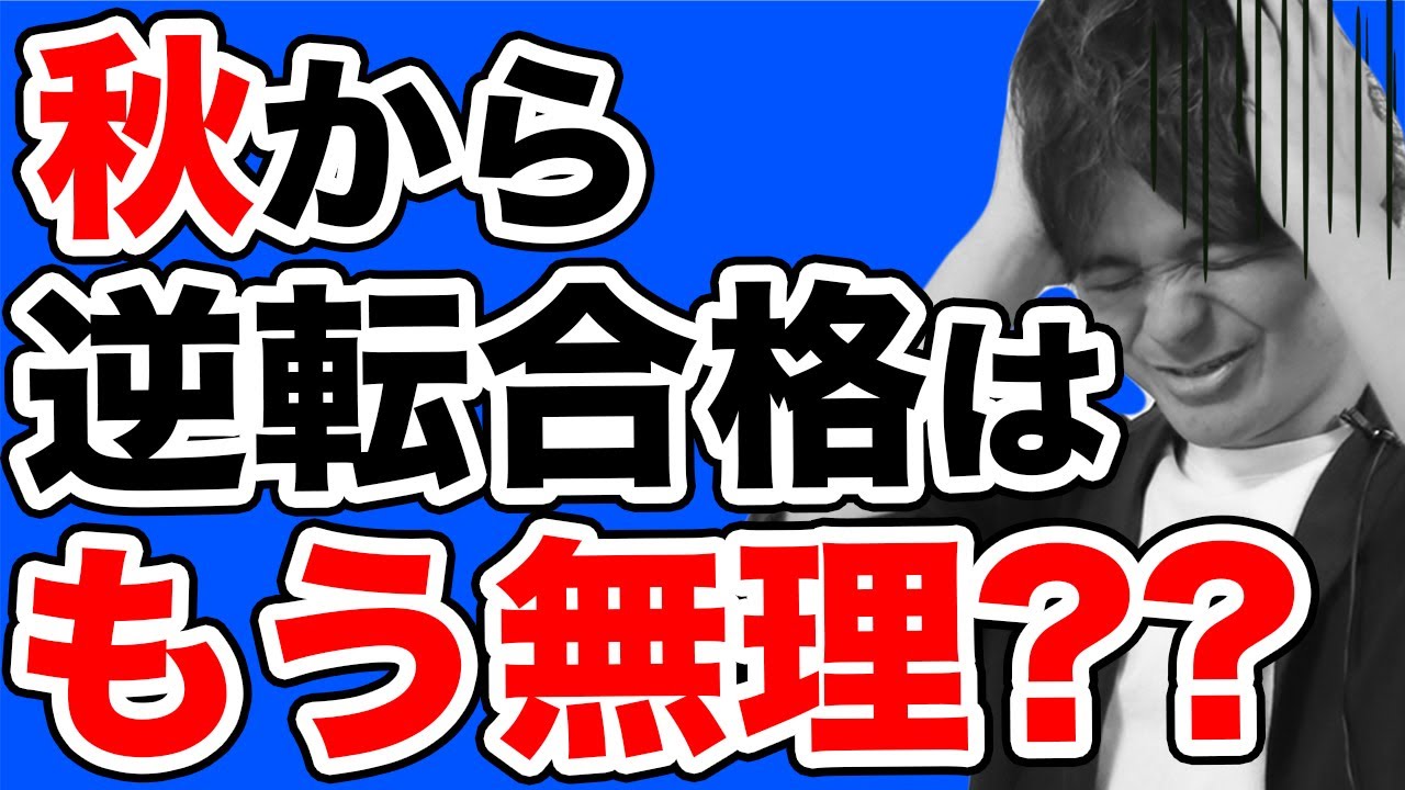 夏を無駄にしてしまった受験生が逆転合格する勉強法