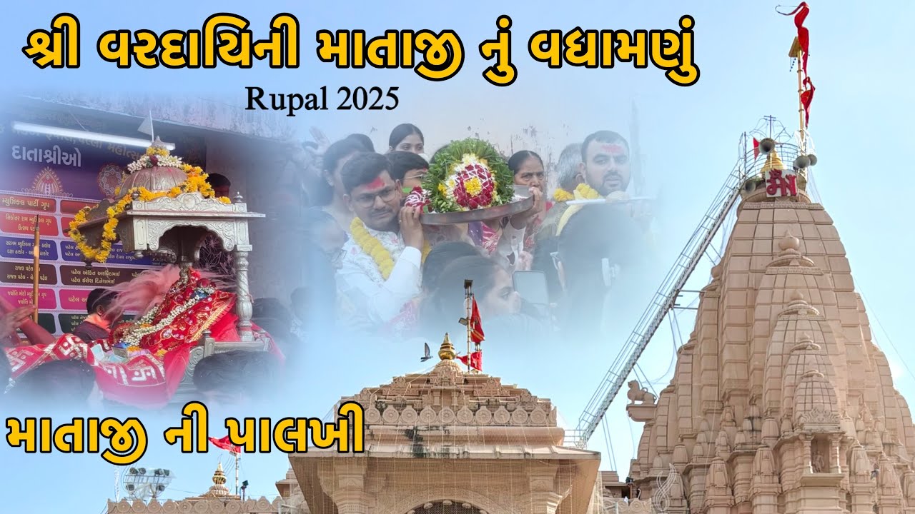 શ્રી વરદાયિની માતાજી નું વધામણું | માતાજી ની પાલખી | Rupal Ni Palli 2025