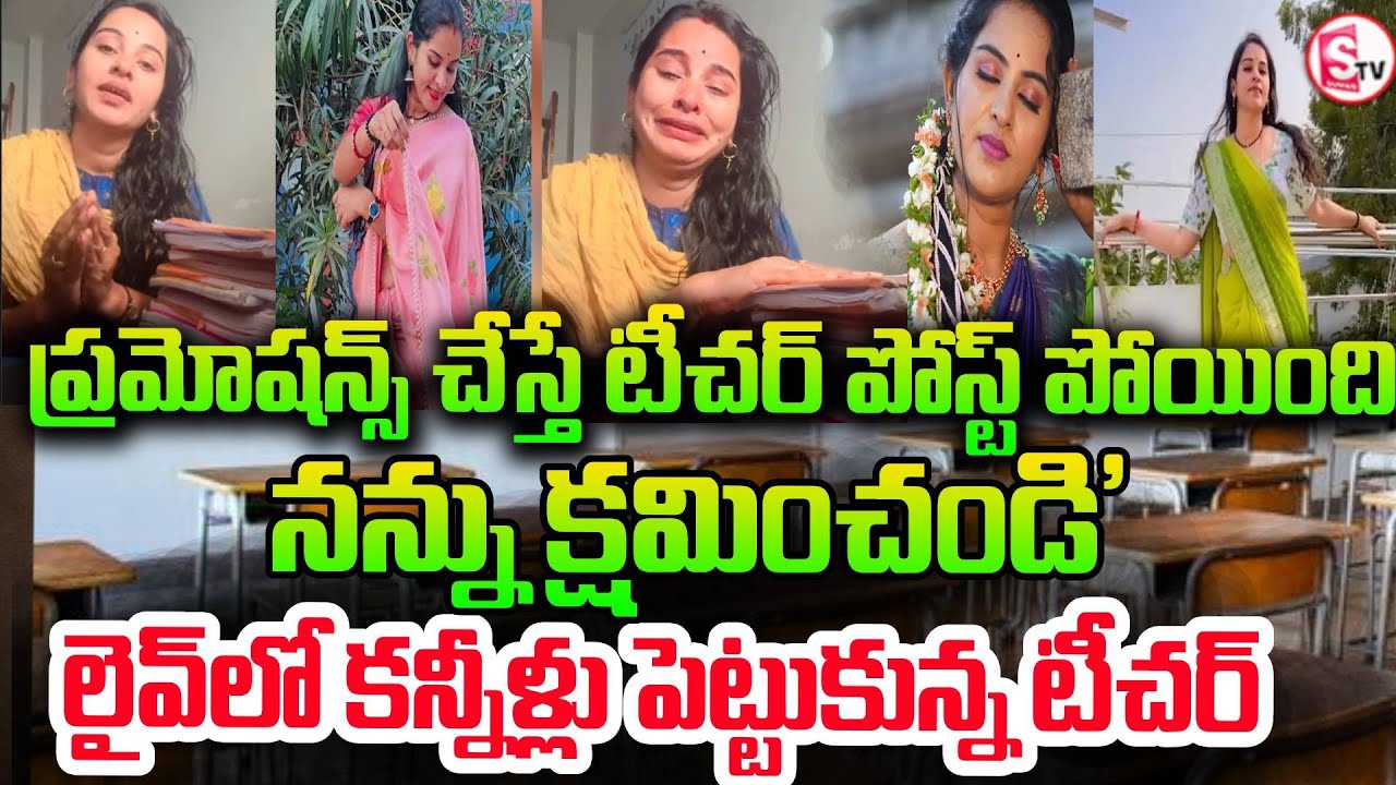 రీల్స్ మోజుతో ఉద్యోగం | Govt Teacher Gowtami Emotional Over Social Media Trolls | SumanTV Janaki
