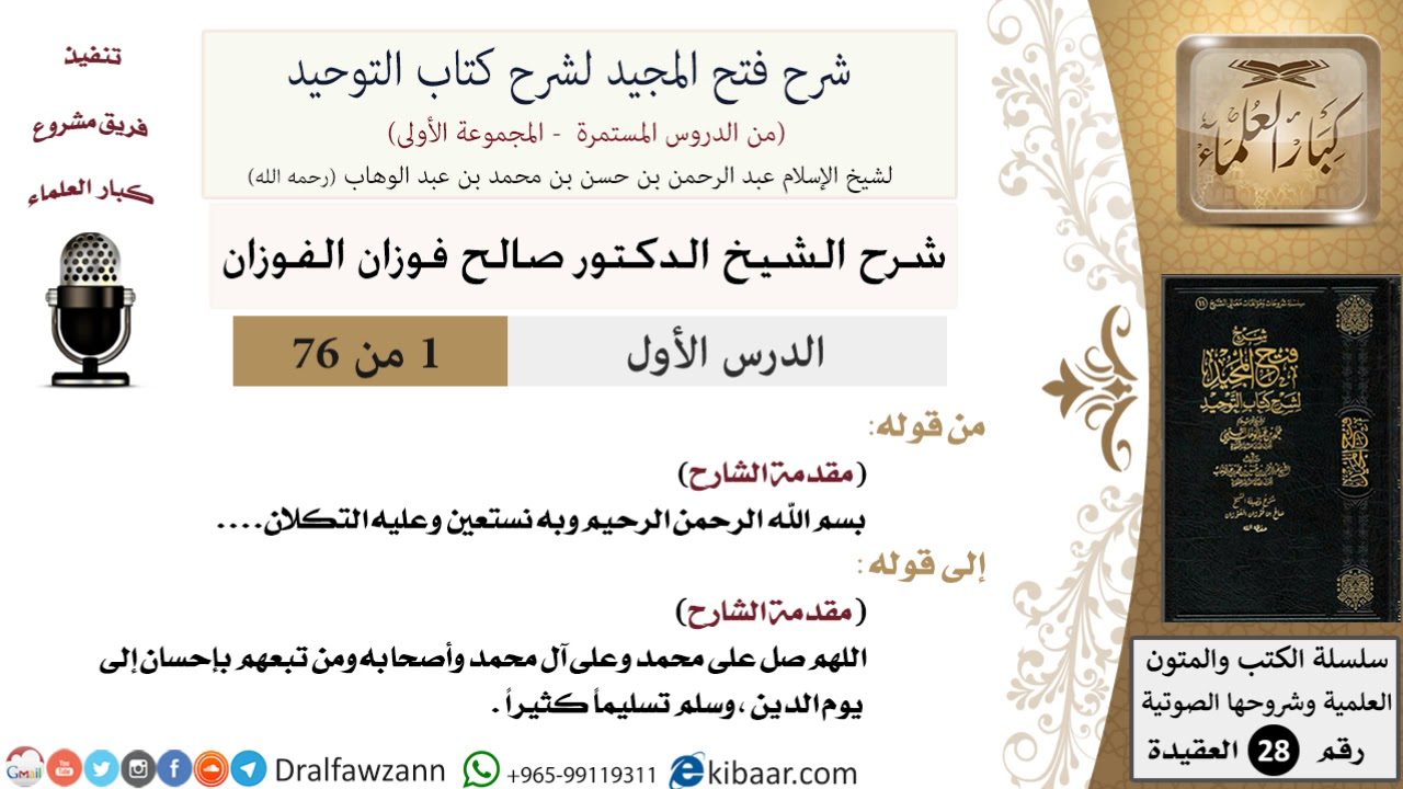 01 من 76/شرح فتح المجيد لشرح كتاب التوحيد/مقدمة الشارح/صالح الفوزان/العقيدة/كبار العلماء
