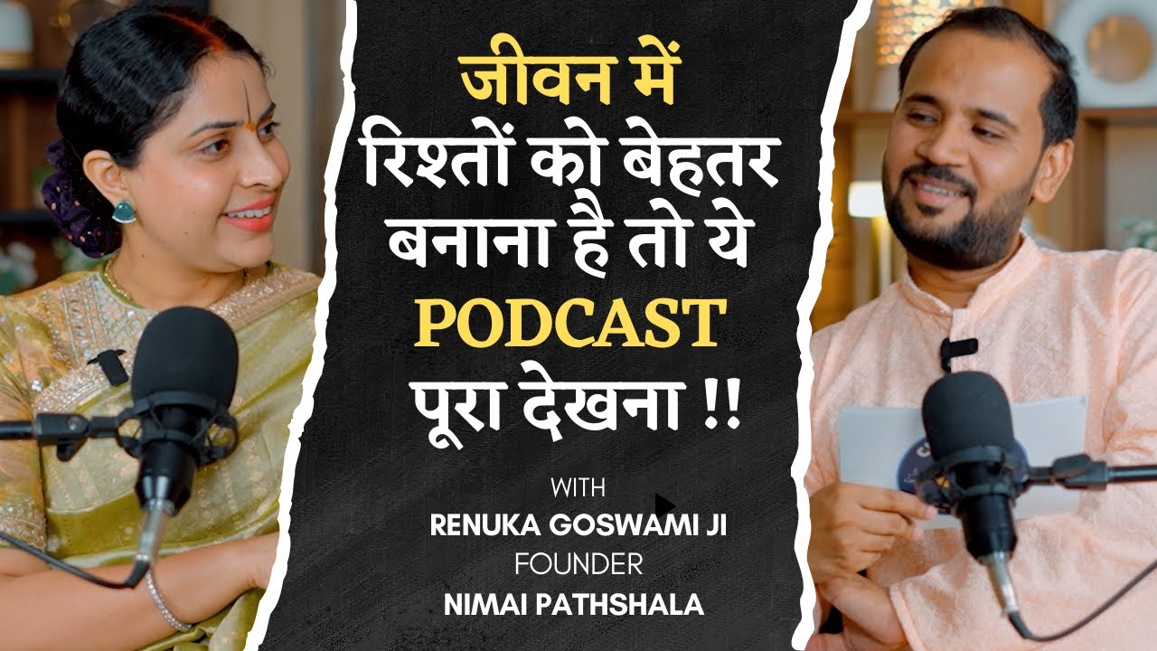 जीवन में रिश्तों को बेहतर बनाना है तो ये PODCAST पूरा देखना | RENUKA GOSWAMI JI | RJ KARTIK