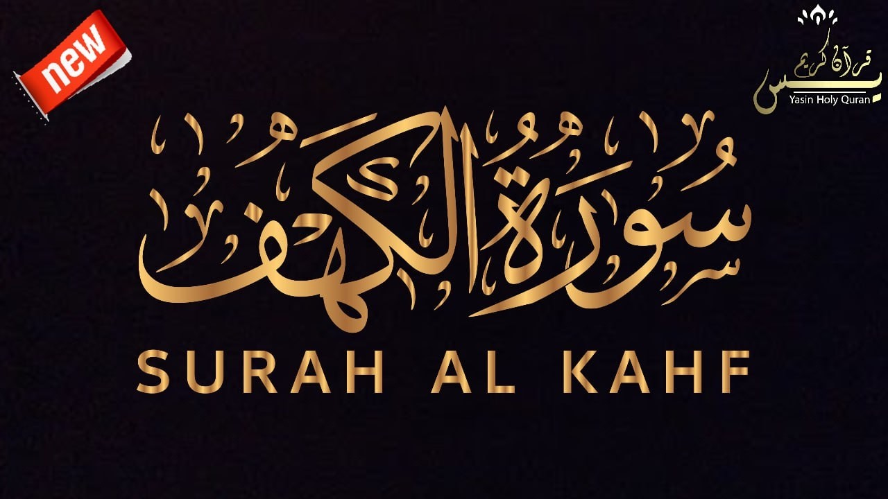 Surah Al Khaf Achref Hssine   سورة الكهف القارئ  أشرف حسين
