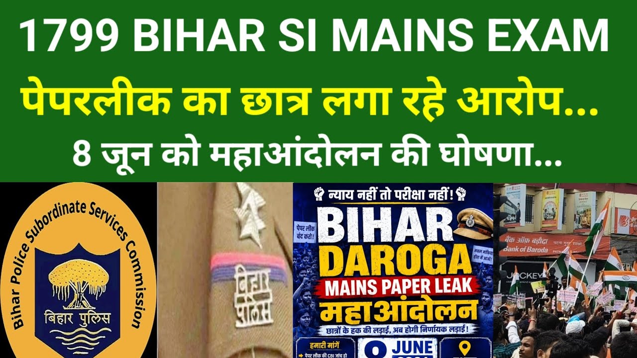 1799 BIHAR SI MAINS EXAM पेपरलीक का छात्र लगा रहे आरोप...8 जून को महाआंदोलन की घोषणा...