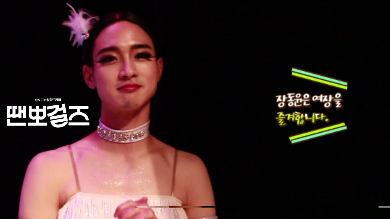 [메이킹] 여장 장동윤! 승순이가 자아를 찾았어요~:) 땐뽀걸즈 ㅣ KBS방송