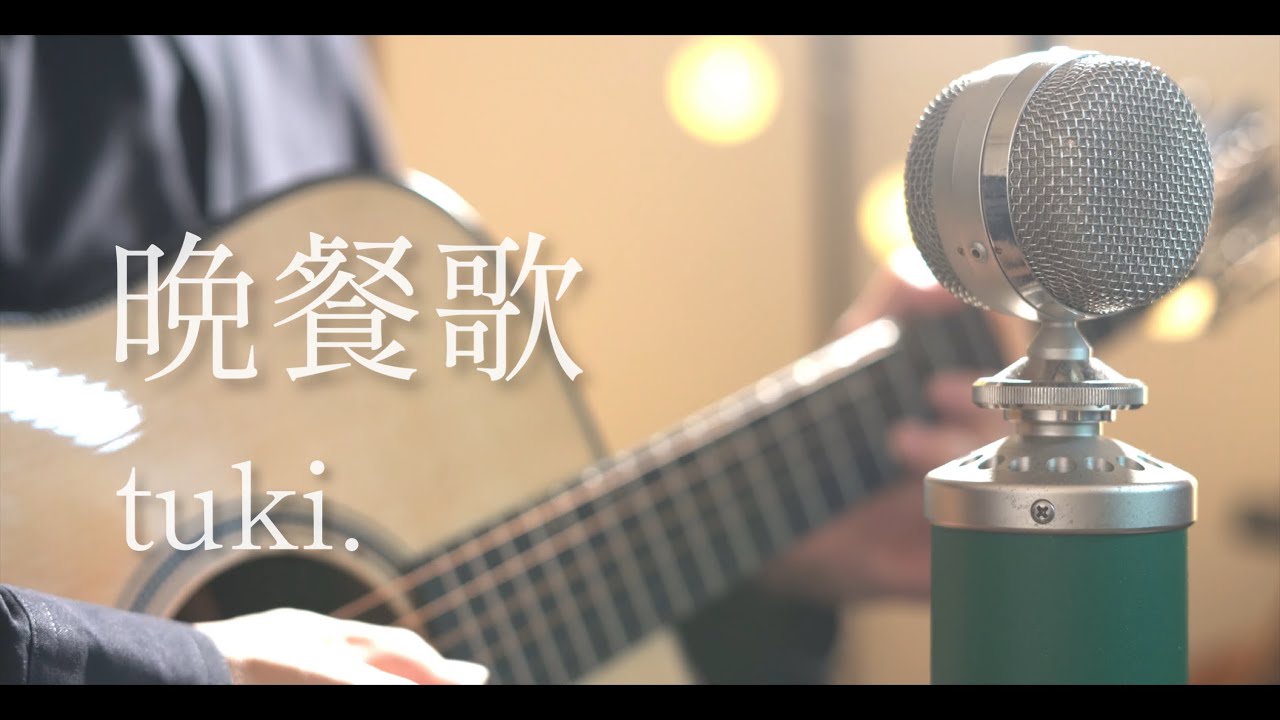 晩餐歌 / tuki. cover