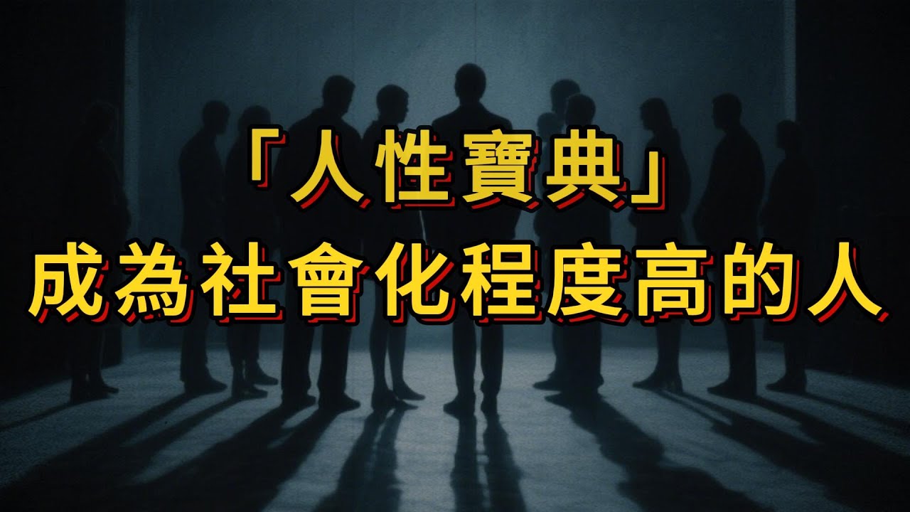 一定要成為社會化程度高的人！