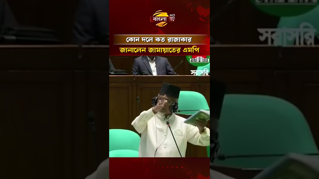 How many Razakars are in which party, says Jamaat MP #nationalassembly#banglatv