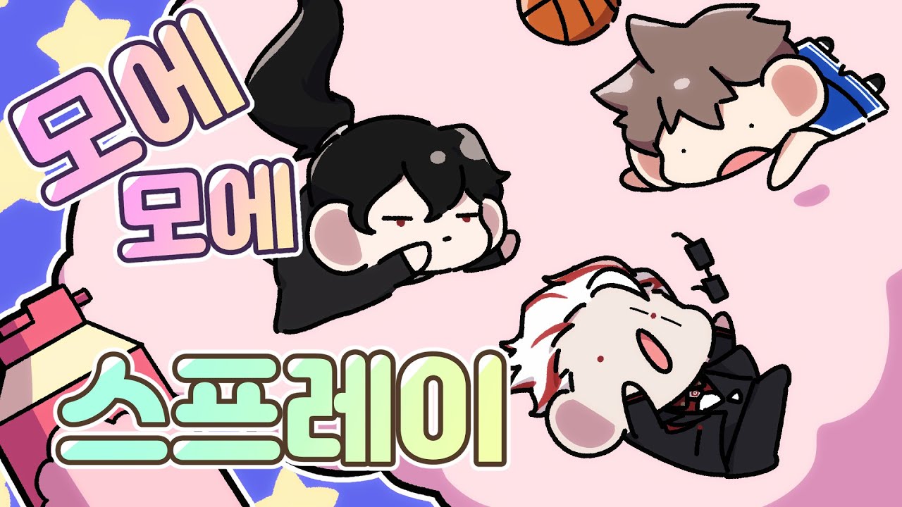 당신의 최애캐를 말랑 뽀짝하게 만들어 줍니다.│모에모에 스프레이 1탄