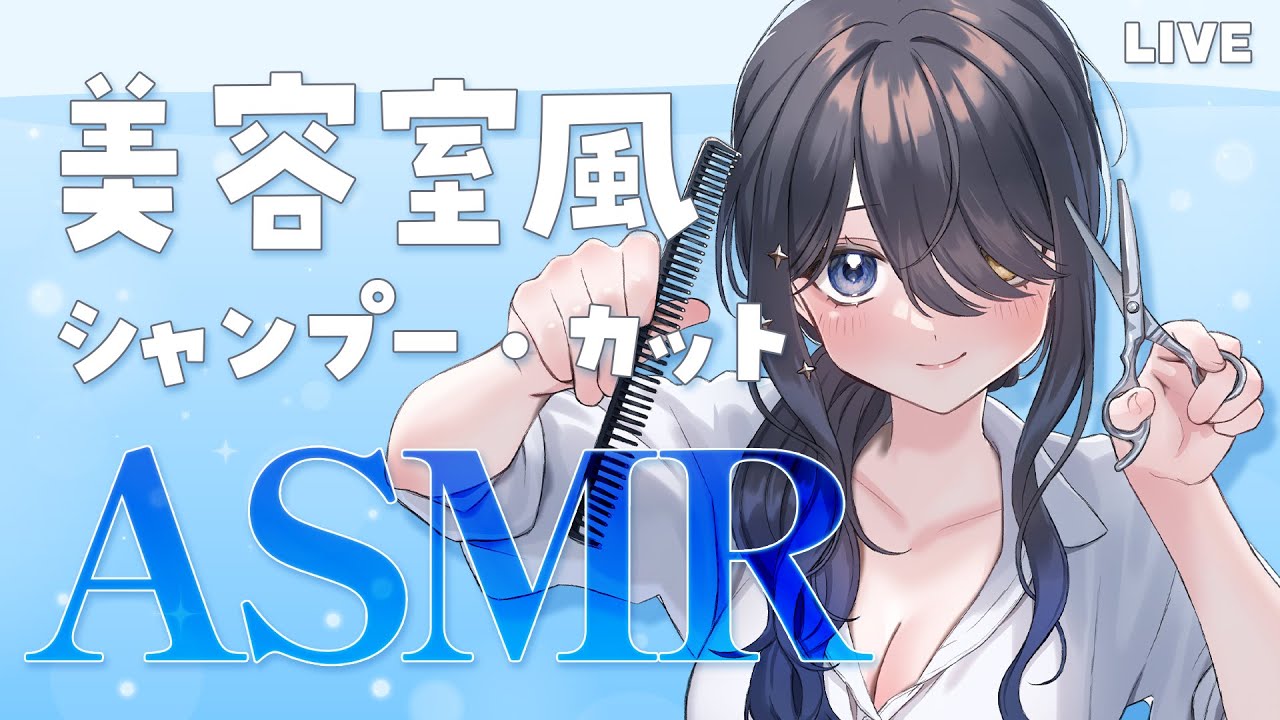 〖ASMR｜黒3Dio〗シャンプーとカットでさっぱりしていきませんか？〖シャンプー | ヘアカット | ミスト など〗