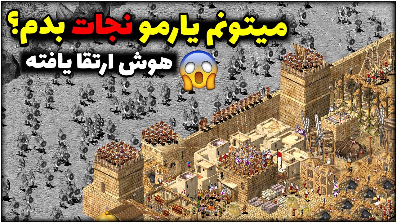 چالش نجات یار و شکست 3 دشمن 😱 #64 1 Stronghold Crusader
