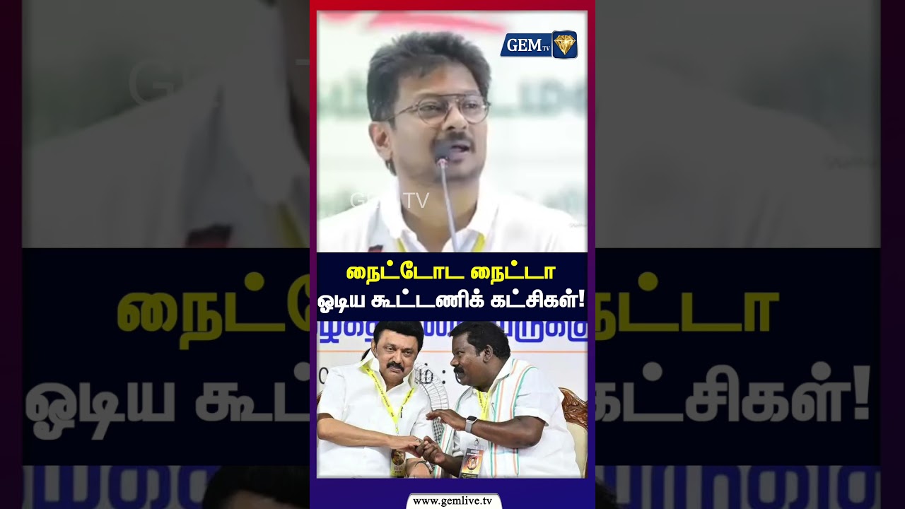 திருட்டுத்தனமாக நைட்டோட நைட்டா ஓடிய கூட்டணிக் கட்சிகள் | DMK | Congress | VCK | TVK | CM Vijay