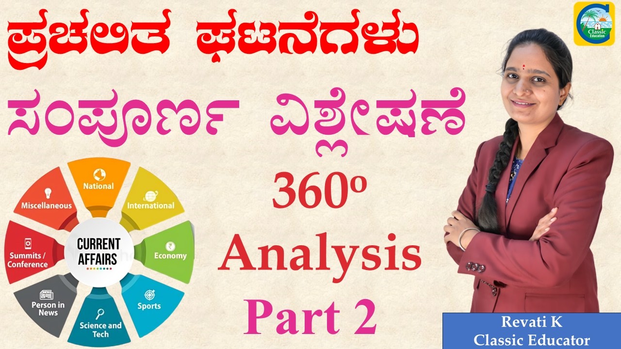 ಪ್ರಚಲಿತ ಘಟನೆಗಳ ಸಂಪೂರ್ಣ ವಿಶ್ಲೇಷಣೆ || Revati K ||Classic Education|| #currentaffairs #currentevents