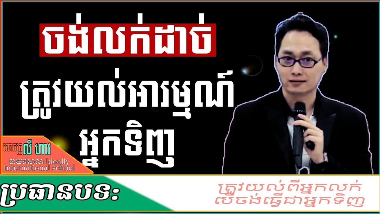 ចង់លក់ដាច់ត្រូវយល់អារម្មណ៍អ្នកទិញ | លោកគ្រូ លី ហាវ | Ly Haw | understanding Buyer
