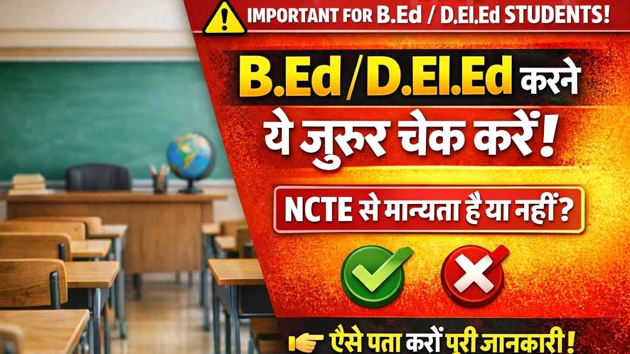 B.Ed/Deled कर रहे हैं? पहले NCTE मान्यता चेक करें! ⚠️ वरना डिग्री हो सकती है रद्द | Full Process
