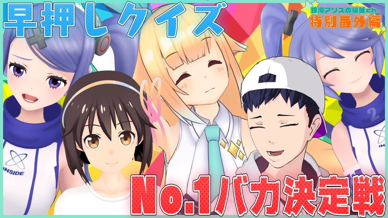 【特別番組】バカ頂上決定戦！？ 早押しクイズに勝ち残れ！【後編】