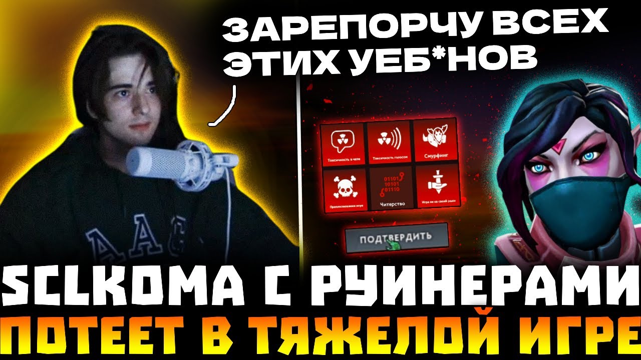 SCLKOMA ПОПАЛСЯ С РУИНЕРАМИ И ЗАРЕПОРТИЛ ВСЕХ! КОМА СИЛЬНО СГОРЕЛ НА ТИМЕЙТОВ! SCLKOMA DOTA 2!