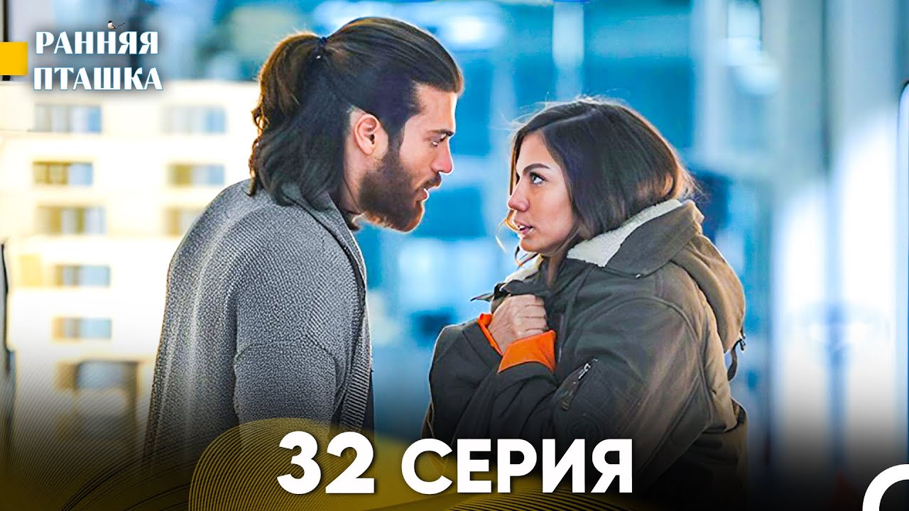 Ранняя Пташка 32 Серия - Длинная Версия (Русский Дубляж)