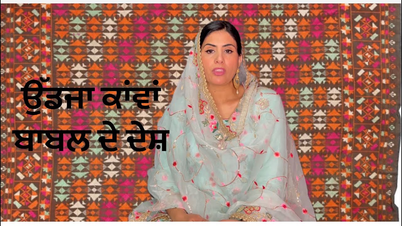 Lok geet ਉਡਜਾ ਕਾਂਵਾਂ || Har Sandhu ||January 30, 2023