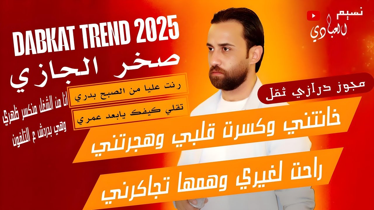 صخر الجازي 2025 || خانتني وكسرت قلبي وهجرتني راحت لغيري وهمها تجاكرني || مجوز درازي ثقل