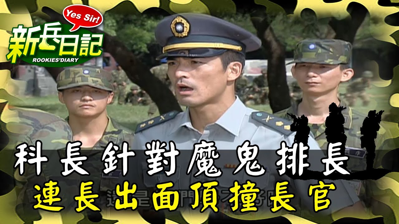 《新兵日記》科長到軍營針對魔鬼排長 連長出面頂撞長官
