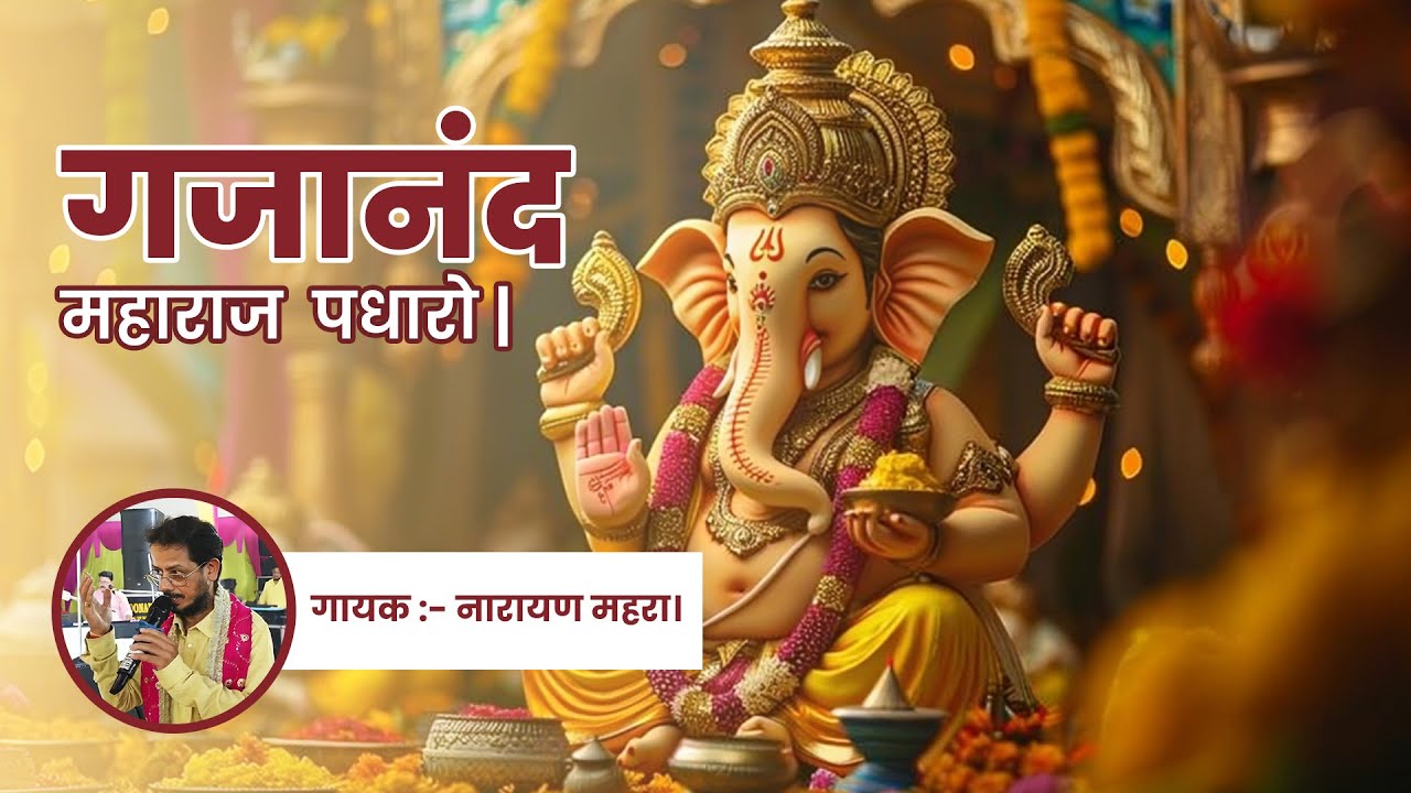 गजानन महाराज पधारो(Gajanan Maharaj Padharo) - गणेश जी भजन 2025 #ganeshbhajan #ganeshjibhajan