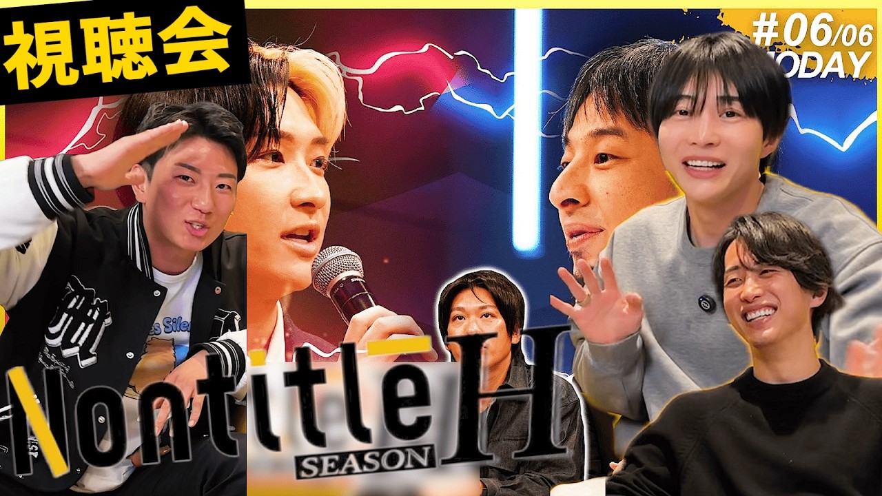 【ノンタイトルH視聴会】6話 ヒカルVSひろゆき ついに決着！デモデイの現場にいた村長が裏側を話す！#nontitle