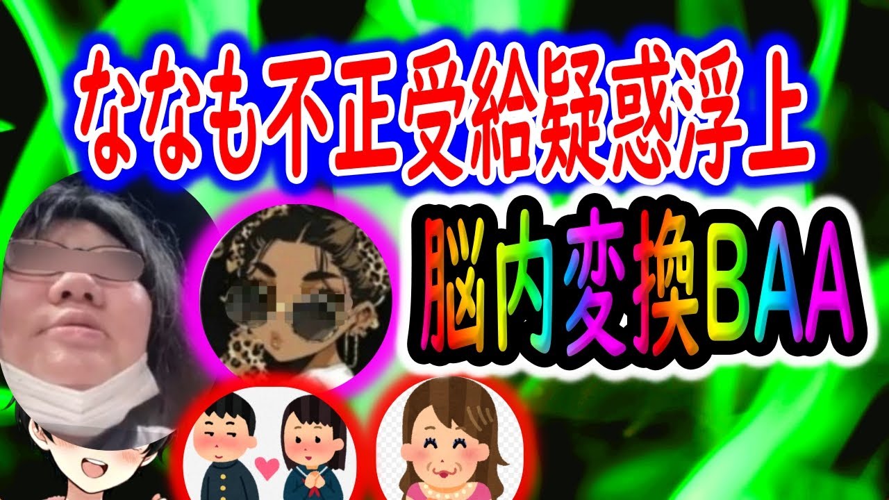 あの人が普通に嘘ついててヤバい🚨不正受給疑惑