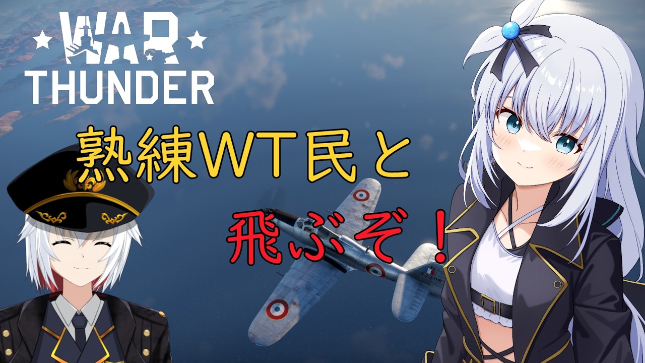 【WarThunder】熟練飛行機乗りと飛ぼうの会！With 蜻蛉摩利【楠フカ】