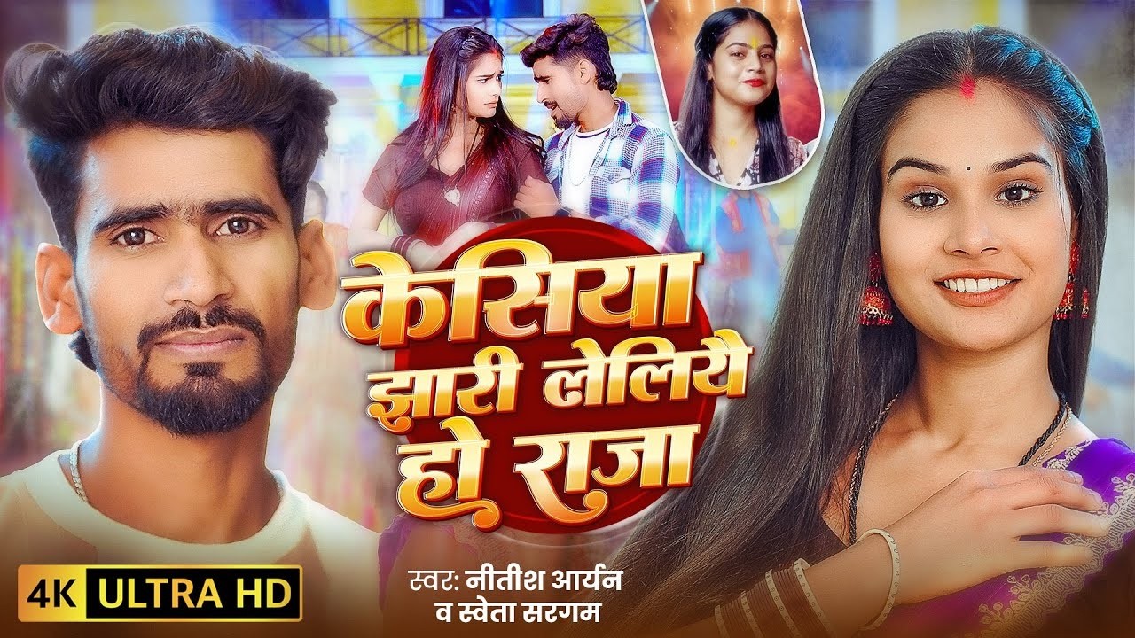 #Video - केसिया झारी लेलियै हो राजा | #Nitish Aryan & #Shweta Sargam | Khortha Jhumta Song 2026