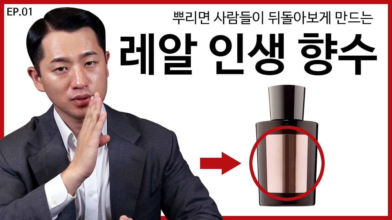 남자향수 추천&리뷰 - 이거 뿌리면 사람들이 항상 물어보더라구요. [NGNS TV - 신사의 품격 Ep.1] #향수 #향수추천 #남자향수