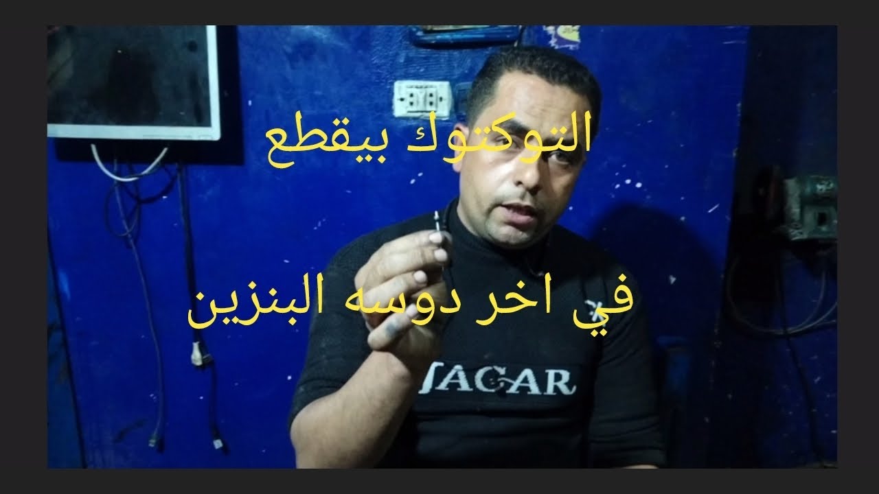 التوكتوك بيقطع و بينتش في دوسه البنزين اعرف السبب