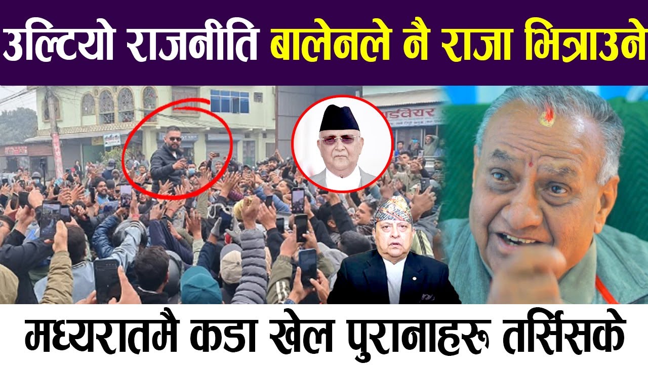मध्यरातमै कडा खेल पुरानाहरू तर्सिसके, उल्टियो राजनीति बालेनले नै राजा भित्राउने