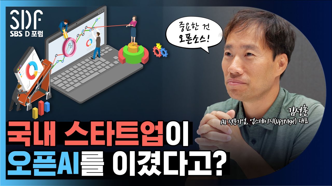 국내 스타트업이 오픈AI를 이겼다고? 업스테이지 김성훈 대표 인터뷰 /SBS D포럼 (SDF)