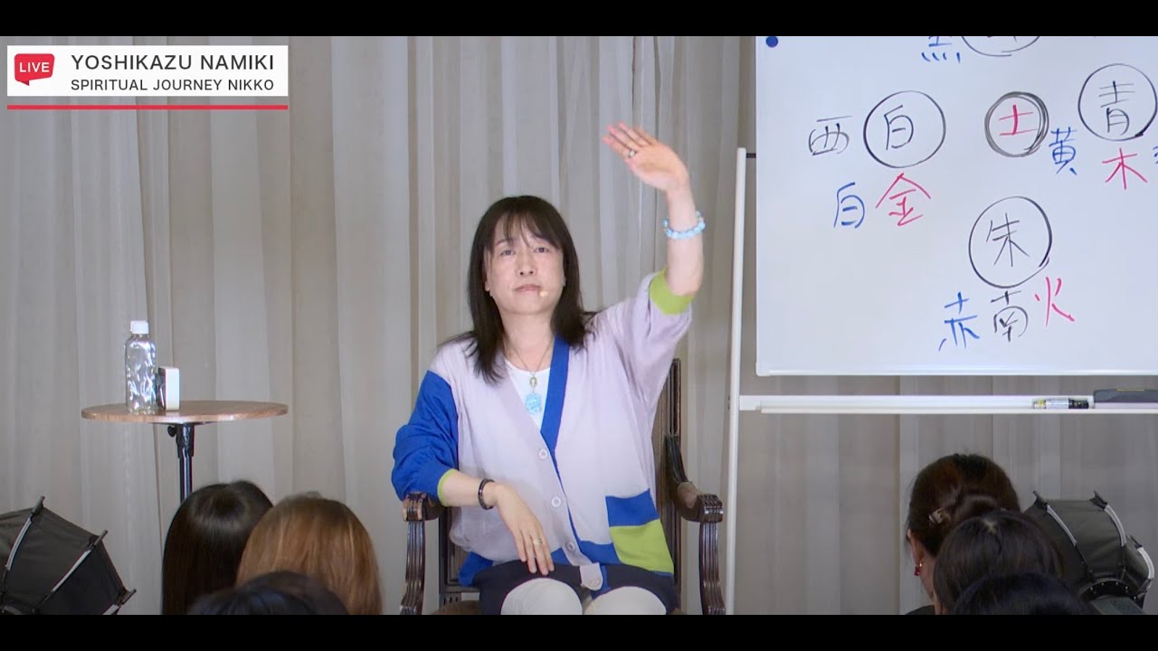 『録画配信』並木良和：1000％の愛。この世に生まれて今カルマを解消する。親子の絆と自立。日光より