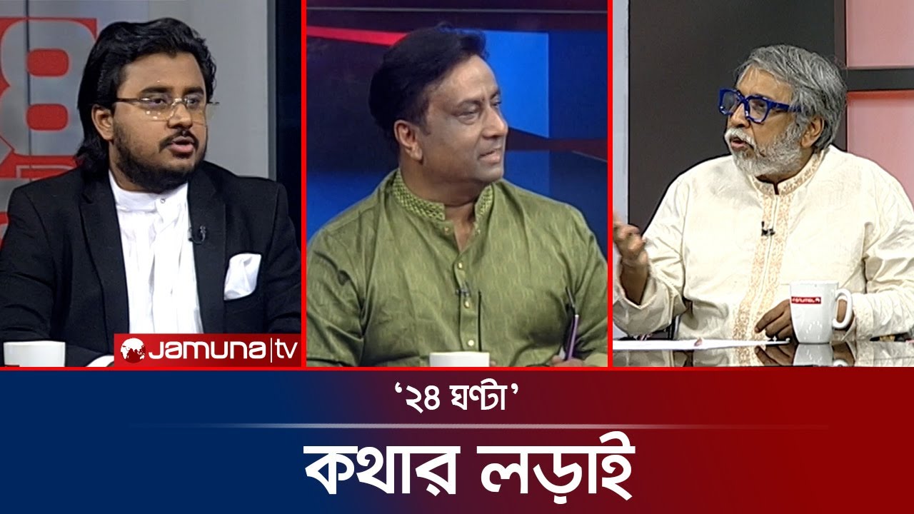 ভোটের সময় শত্রুর পাশে | ২৪ ঘণ্টা | 24 Ghonta । 28 January 2026 | Jamuna TV
