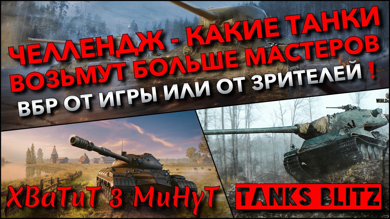 🔴Tanks Blitz ЧЕЛЛЕНДЖ - КАКИЕ ТАНКИ ВОЗЬМУТ БОЛЬШЕ МАСТЕРОВ❓ ВБР ОТ ИГРЫ ИЛИ ОТ ЗРИТЕЛЕЙ❗️