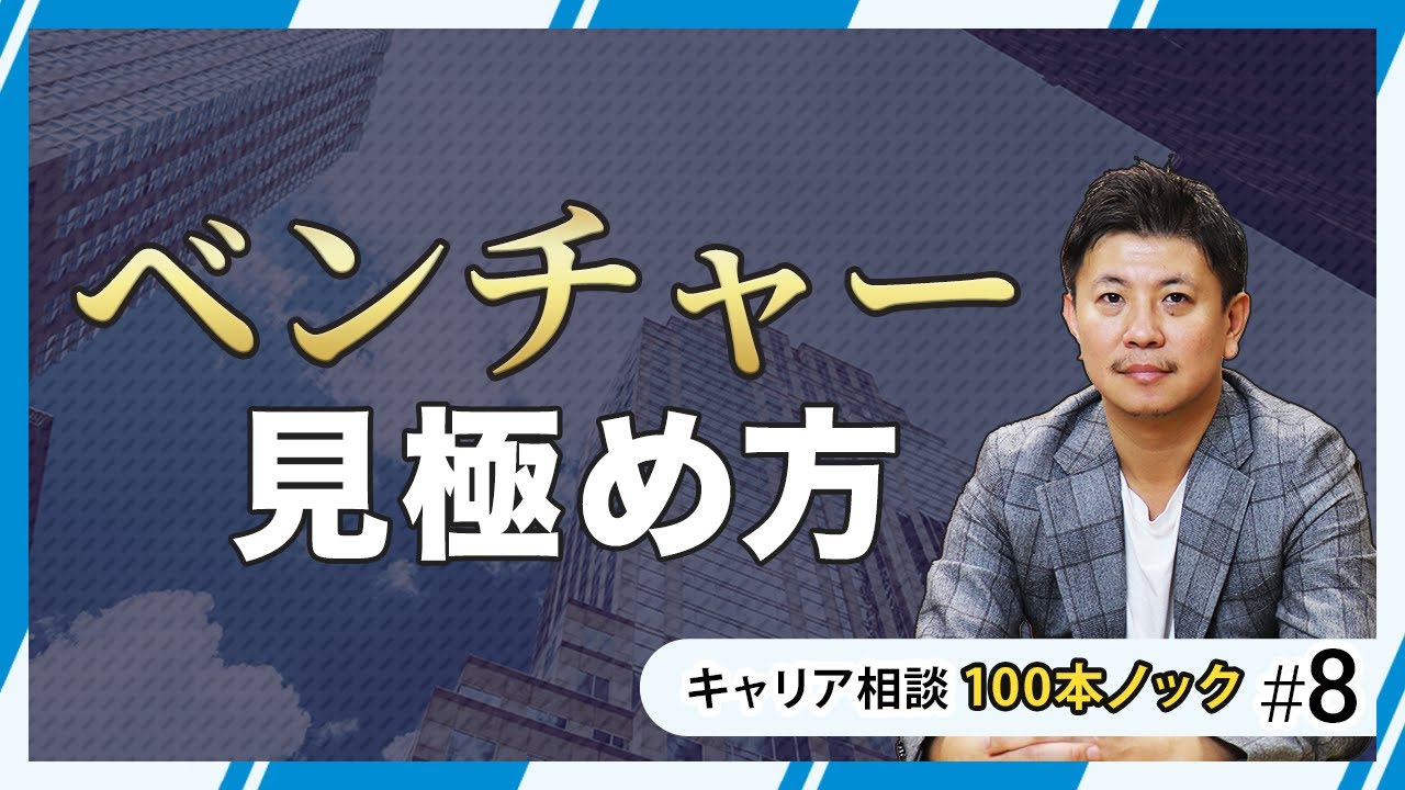 ベンチャー企業の見極め方！転職して後悔しない会社の選び方とは？