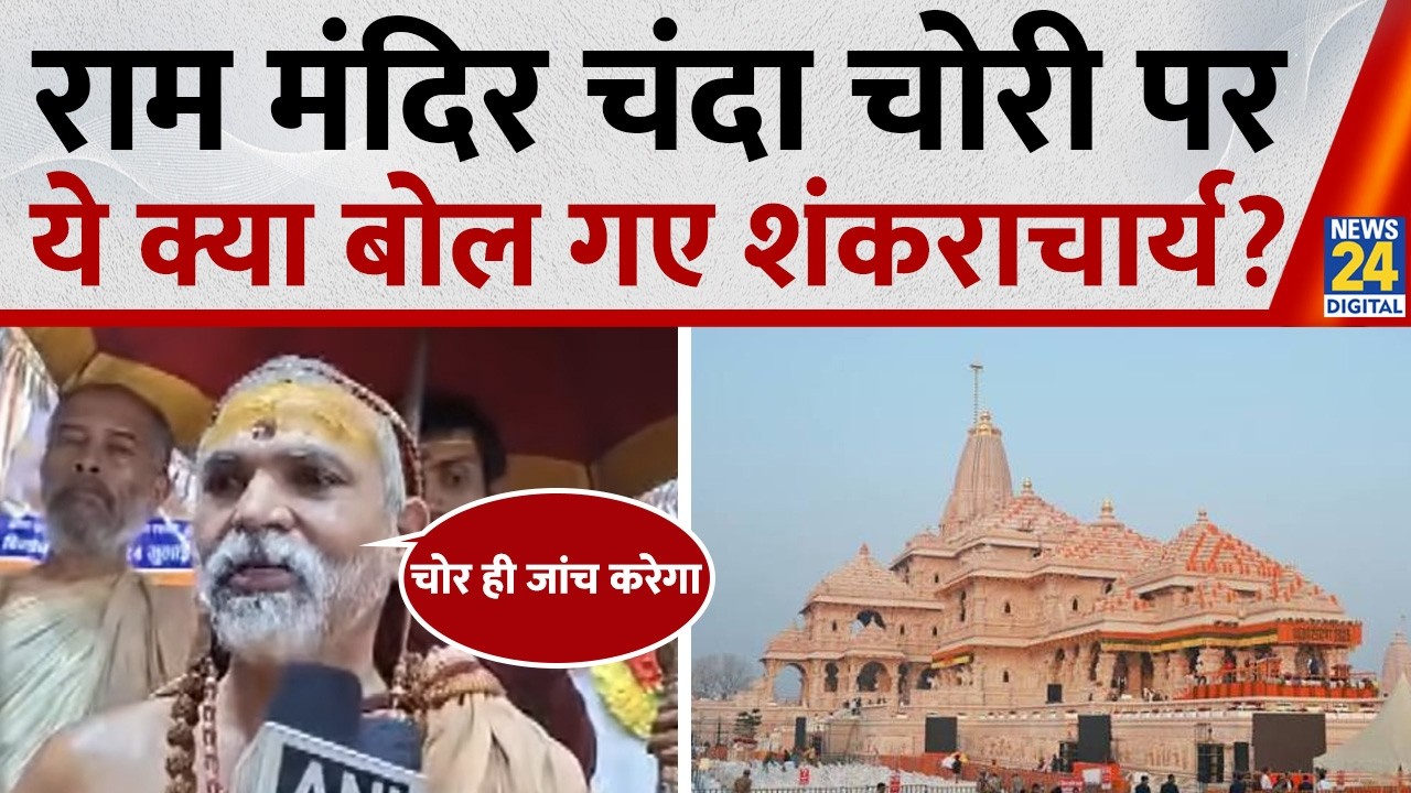 Ram Mandir Chanda Chori: राम मंदिर चंदा चोरी पर ये क्या बोल गए Shankaracharya Avimukteshwaranand ?