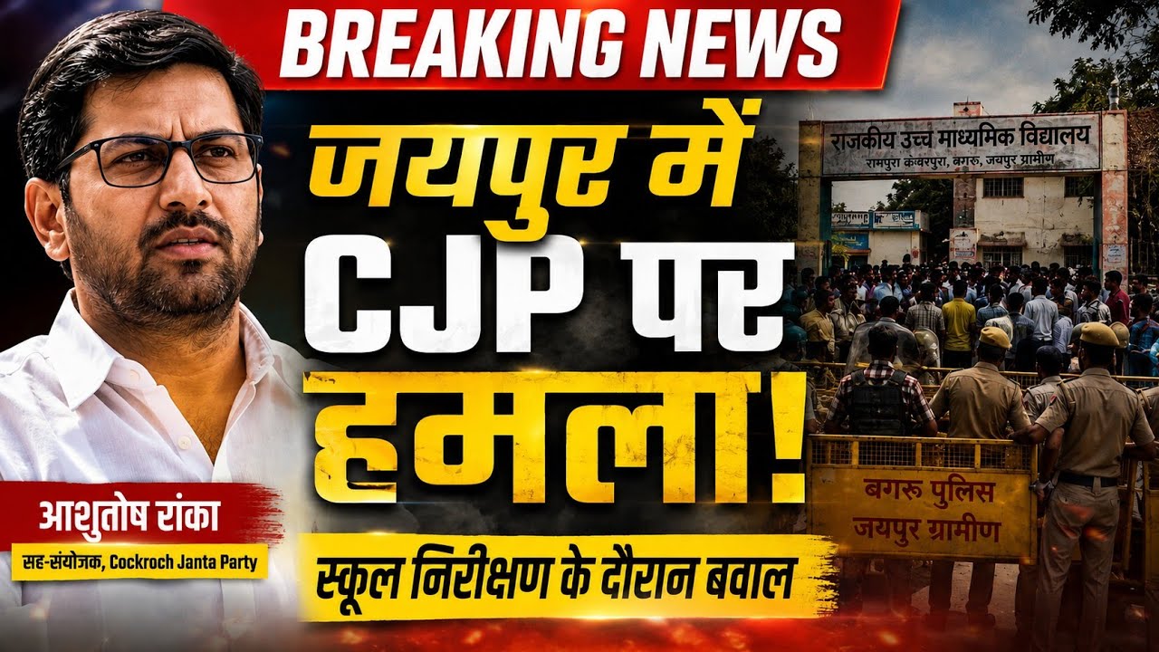 ​CJP vs BJP: आशुतोष रांका पर मारपीट का क्या है सच? 🔥​#CockroachJantaParty​#AshutoshRanka​#CJP​#CJP
